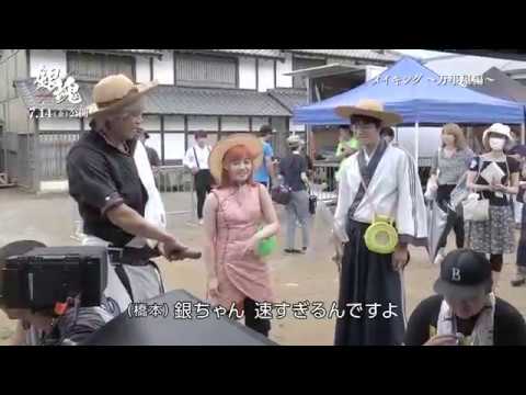 映画『銀魂』メイキング映像