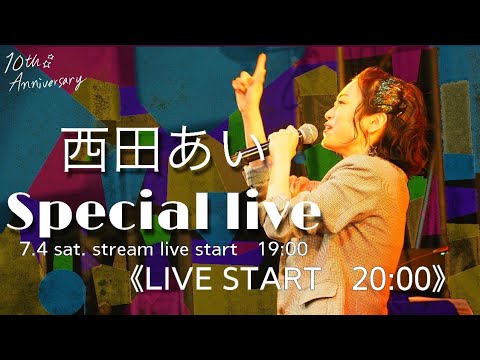 西田あい10周年記念Special live ゲスト八代亜紀さん徳光和夫さん純烈のみなさん【24時間生配信Part1】