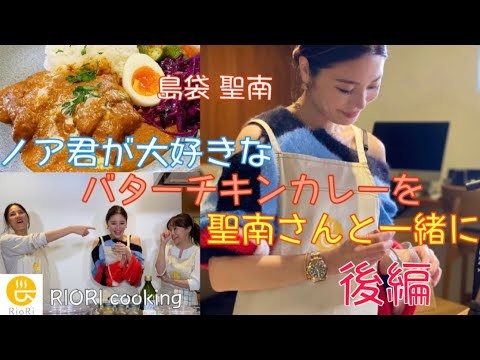 島袋聖南さんと一緒に!?【後編】ノア君が大好きなバターチキンカレーを作ります!