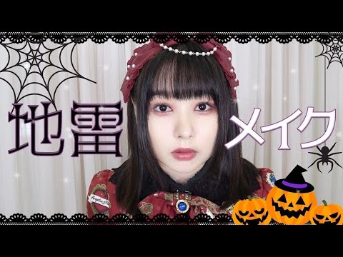 地雷メイク風にハロウィンメイクしてみた!