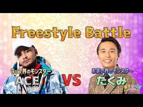 ACE×カミナリたくみ、フリースタイルバトルが実現!明日花キララ×森咲智美、勝負の行方は…!?【バズ×ラボ#2】