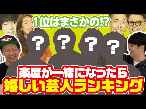 楽屋が一緒になったら嬉しい芸人ランキング