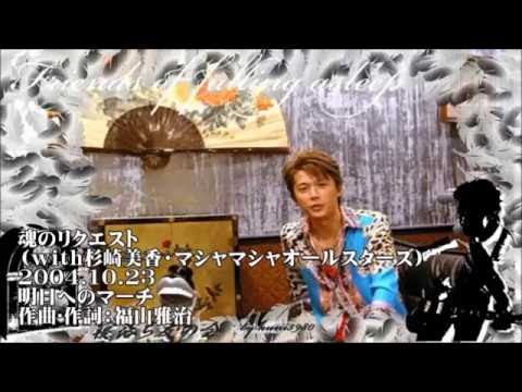 福山雅治 魂のリクエスト 2004年10月~12月3ヶ月分 13曲 52分54秒