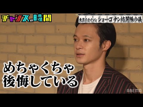 東京ホテイソン・ショーゴが今まで相方に見せなかった○○を遂に見せる!?『チャンスの時間 # 169』