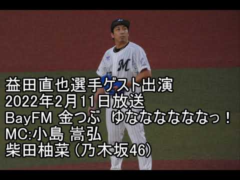 (ラジオ)金つぶ(柴田柚菜のゆななななななっ!)ゲスト:益田直也選手(千葉ロッテ)2022.2.11 BayFM