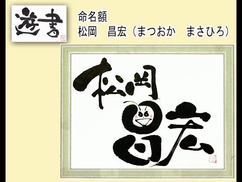 筆文字アートはジャニーズTOKIOの松岡昌宏さん