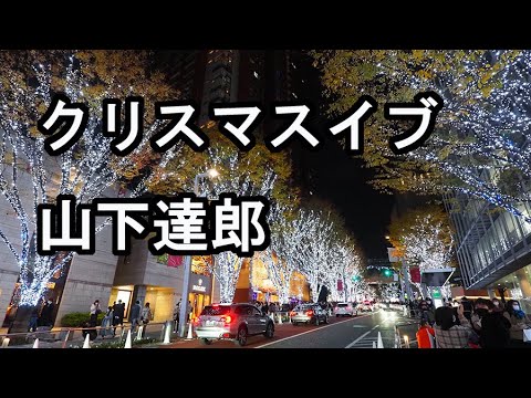 山下達郎 【クリスマス・イブ】 CHRISTMAS EVE JR東海クリスマス・エクスプレスCM曲 昭和の名曲 Cover
