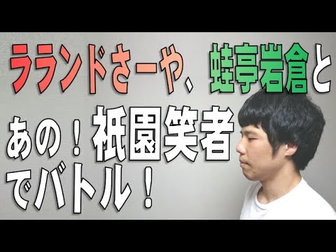 「ラランド」サーヤ「蛙亭」岩倉美里と、あの!祇園笑者でバトル!