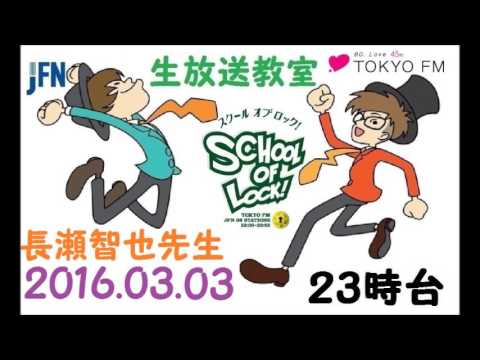 TOKYO FM:SCHOOL OF LOCK! 『日本』 魁!! 長瀬塾 長瀬塾智也 先生 2016.03.03