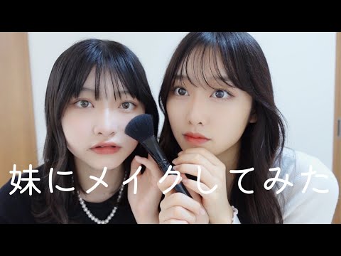 姉が妹にメイクしてみたら?🤍【姉妹】