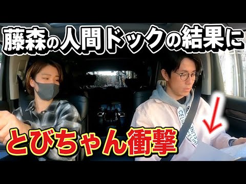 とびちゃん衝撃!藤森の人間ドックの結果がすごいことになっていました。