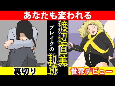 【渡辺直美 成り上がりの軌跡】和製ビヨンセ・インスタ女王の過去の苦悩とは【経歴マンガ動画】