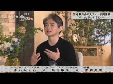 『ボクらの時代』 🅷🅾🆃 あいみょんX鈴木敏夫X 吉岡秀隆 「風の谷のナウシカ」実写化を熱望する有名監督たち