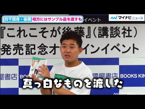 四千頭身・後藤、サンプル本を渡したときの相方都築の反応に驚き! 『これこそが後藤』発売記念記者会見