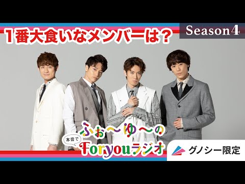 ふぉ~ゆ~の中で1番大食いなのはだれ?