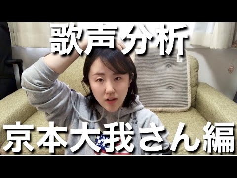 プロボイストレーナーが京本大我さん(SixTONES)の歌声分析をしてみた!【解説シリーズ】