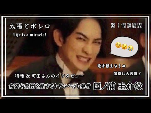 【Keita Machida】町田啓太 | 太陽とボレロ 田ノ浦 圭介 | 音楽や楽団を愛するトランペット奏者 | 吹き替えなしの演奏にも挑戦! | 特報 & インタビュー【動画まとめ】