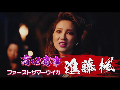 ファーストサマーウイカ、OL経験を生かして?敵を威嚇 『地獄の花園』