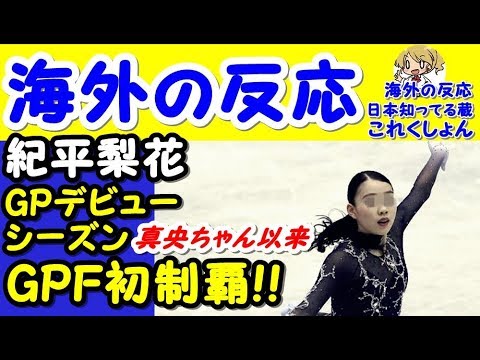 【海外の反応】紀平梨花がGPデビューシーズンでGPF初制覇! 【海外の反応日本は知ってる蔵これくしょん】