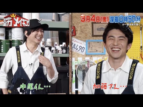 ちょいみせメイキング【金八先生トーク】『NEWSの全力メイキング』2月25日(金)放送!中尾明慶と【タフティングでオリジナル ラグ】をメイキング!
