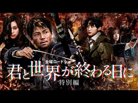 金曜ロードショー 2022年2月25日「「君と世界が終わる日に」特別編」FULL SHOW