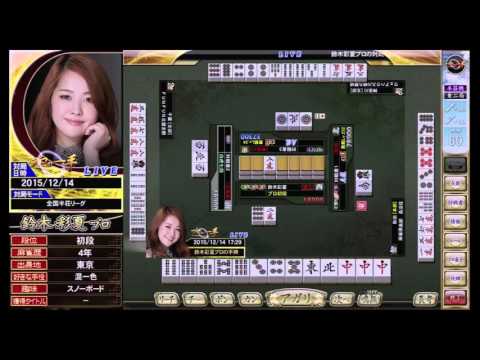 【麻雀格闘倶楽部】鈴木 彩夏プロ 2015/12/14 17:29【プロの一手】