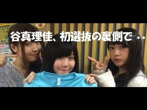 谷真理佳、初選抜の裏側で・・・ 木崎ゆりあ 谷真理佳 中西智代梨