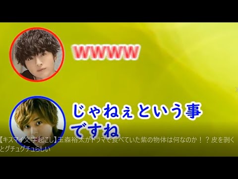 【キスマイ文字起こし】玉森裕太がドラマで食べていた紫の物体は何なのか!?皮を剥くとグチュグチュらしい
