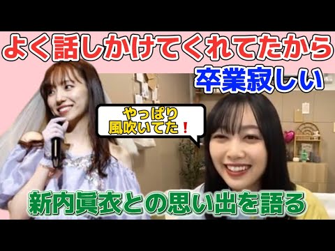 北川悠理 新内眞衣との思い出を語る【文字起こし】乃木坂46 showroom