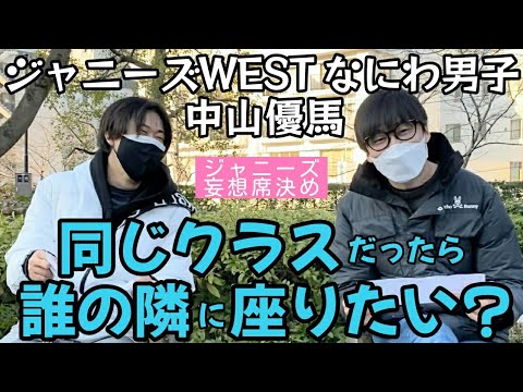 ジャニーズWEST・なにわ男子・中山優馬くんと同じクラスだったら・・・誰の隣に座りたい?【ジャニーズ妄想席決め!】