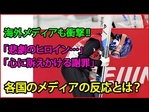 高梨沙羅 の涙と謝罪に<海外メディア>も衝撃!★北京五輪スキージャンプ混合団体での<失格>が波紋!その後の振る舞いや功績が称賛される!【 海外の反応 】