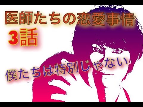 医師たちの恋愛事情 平山浩行さんもセクシーです! 3話の台詞・名言まとめ「常に強くはいられない。僕たちは特別な人間なんかじゃない」
