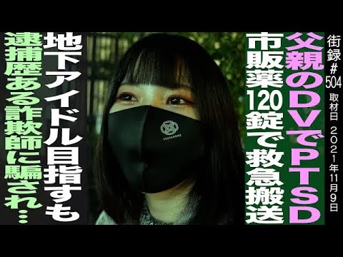 父の暴力でストレス障害/市販薬120錠で救急搬送/地下アイドル目指すも、詐欺師に騙され…アヤメ・レオ