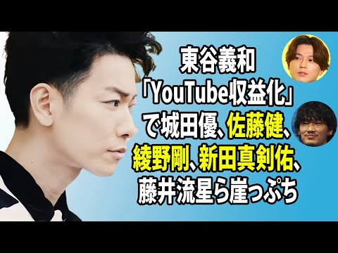無料 芸能 ニュース 24時間 | 東谷義和「YouTube収益化」で城田優、佐藤健、綾野剛、新田真剣佑、藤井流星ら崖っぷち