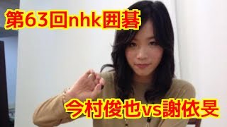 第63回nhk囲碁(今村俊也vs謝依旻)