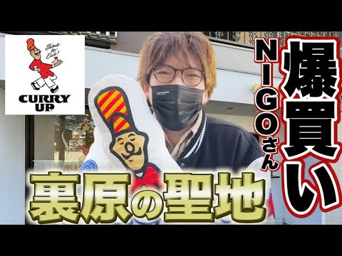 EXITりんたろー 。NIGOさん爆買い‼裏原の聖地カリーアップ 【HUMAN MADEヒューマンメイド】CURRY UP