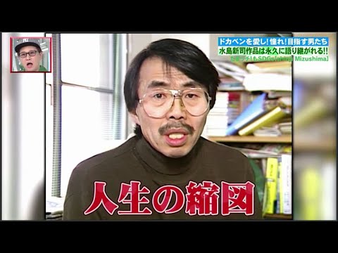 「中居正広のプロ野球」野球を愛した水島新司さんを追悼