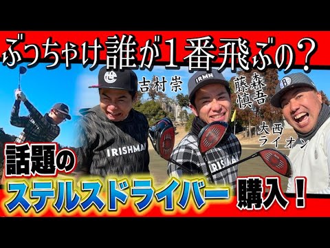 ぶっちゃけ誰が1番飛ぶの?話題のステルスドライバー購入!!【藤森ゴルフ倶楽部】