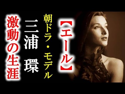 朝ドラ「エール」 双浦環・柴咲コウのモデル三浦環「蝶々夫人」で世界的なオペラ歌手に駆け上がる人生を紹介