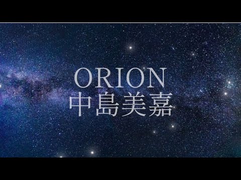 【歌ってみた】ORION/中島美嘉