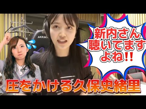 新内眞衣に圧をかける久保史緒里【文字起こし】乃木坂46ANN showroom