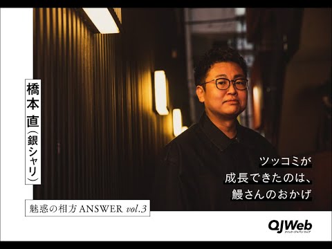 【自分は銀シャリの大ファン🍚】銀シャリ・鰻和弘は燃えている人間。“真面目”と“ヤンキー”ふたつの顔と、漫才論を橋本が爆語り【魅惑の相方 ANSWER vol.3】【QJWeb】