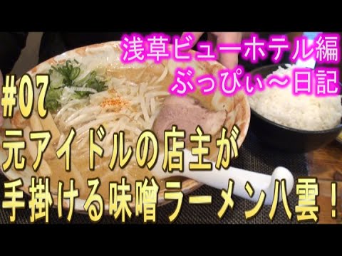 【麺匠八雲大和店】#07 元アイドルの「梅澤愛優香」店主が手掛ける、ラーメン!《ぶっぴ~、浅草ビューホテル編2022編》