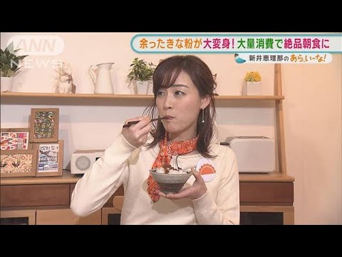 新井恵理那 余った「きな粉」を・・・“絶品朝食”にアレンジ!【あらいーな】(2022年2月25日)