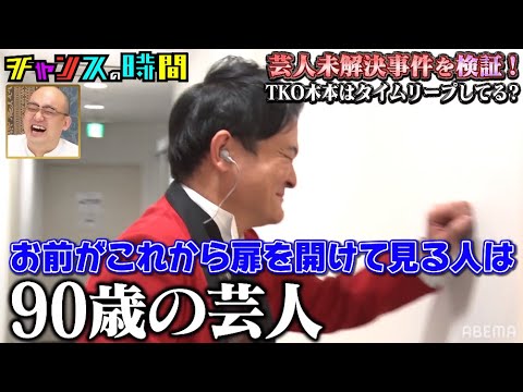 TKO木本の本性を暴く!!実は90歳の芸人だった!?『チャンスの時間 # 170』