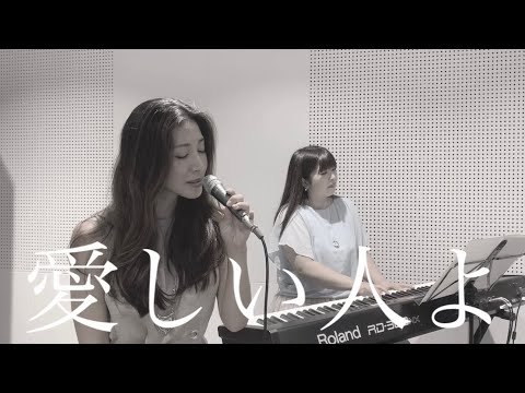#もっと世界に音楽を#ミュージション HARUNA ・大竹春菜 『愛しい人よ』