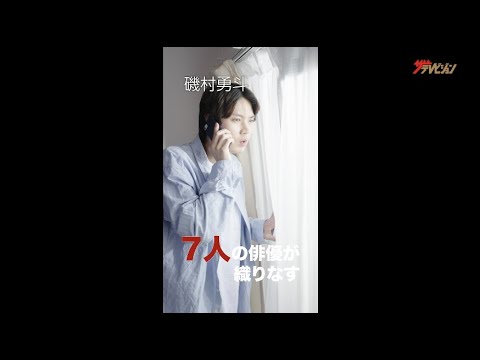 吉野北人・磯村勇斗・荒牧慶彦・剛力彩芽、“即興”劇に挑戦!齊藤工プロデュース『Hitch×Hock(ヒッチホック)』