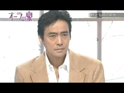 【オーラの泉】村上弘明 美輪明宏 江原啓之 国分太一