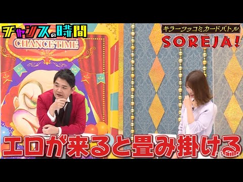 コンプラギリギリのツッコミに西澤アナ大ピンチ!?千鳥MC『チャンスの時間 # 137』