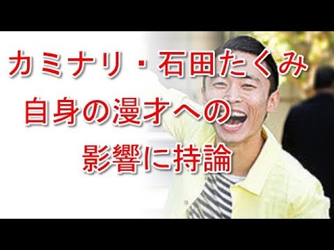 カミナリ・石田たくみ 自身の漫才への影響に持論「まねするのは判断力のない子」